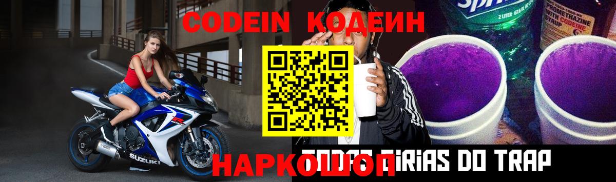 Кодеиновый сироп Lean Purple Drank Всеволожск